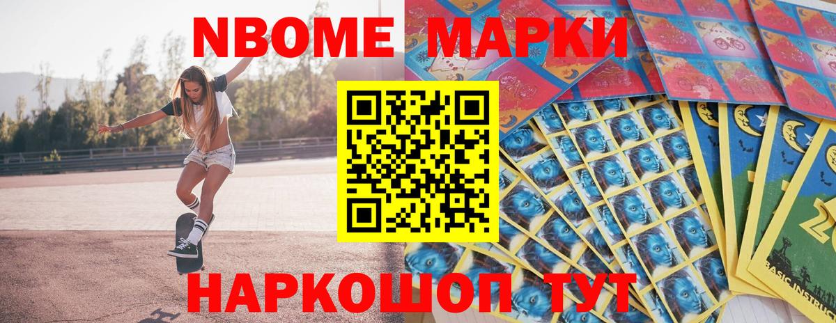 Марки NBOMe 1,8мг Троицк